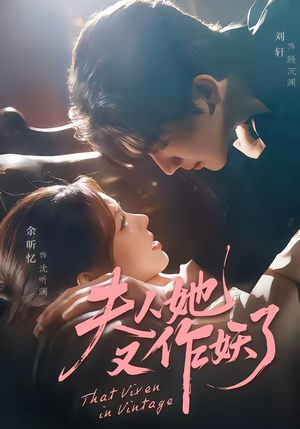 夫人她又作妖了（70集）越看越好看短剧