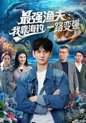 最强渔夫：我靠海钓，一路变强（85集）我真的爱了
