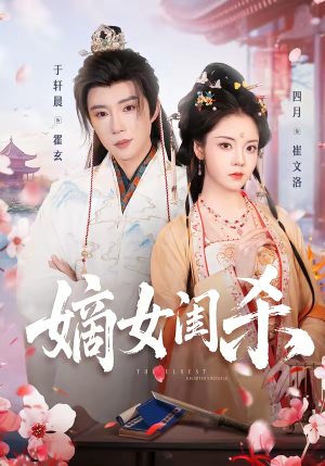 嫡女闺杀(67集) 嫡女闺杀(67集)短剧中追到爽