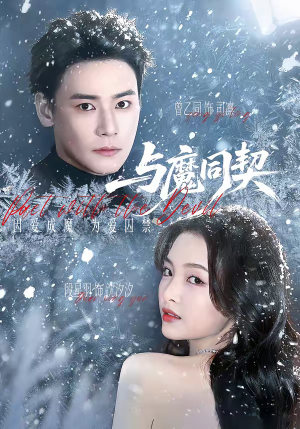 与魔同契（65集）穿越短剧推荐