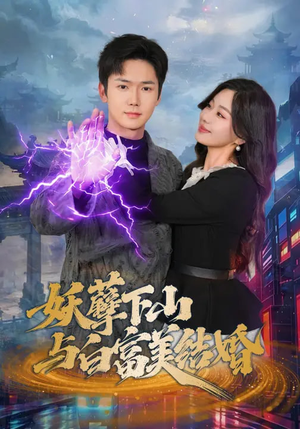 妖孽下山与白富美结婚（83集）百万短剧抢先看
