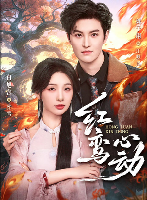 红鸾心动（60集）追短剧看全集