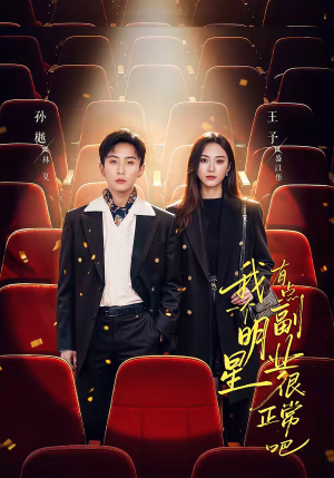 我一个明星有点副业很正常吧（78集）网络小短剧