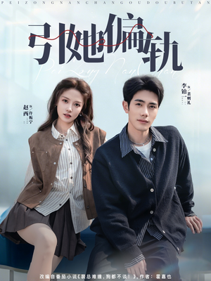 引她偏轨（70集）精彩短剧下载