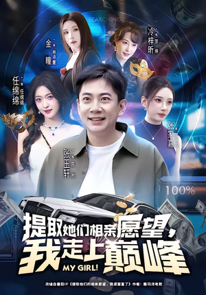 提取她们相亲愿望,我走上巅峰(68集) 提取她们相亲愿望,我走上巅峰(68集)追短剧关注我