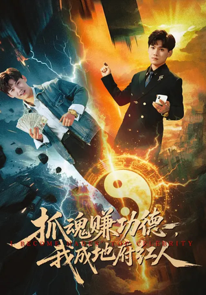 抓魂赚功德,我成地府红人(59集) 抓魂赚功德,我成地府红人(59集)超甜短剧分享