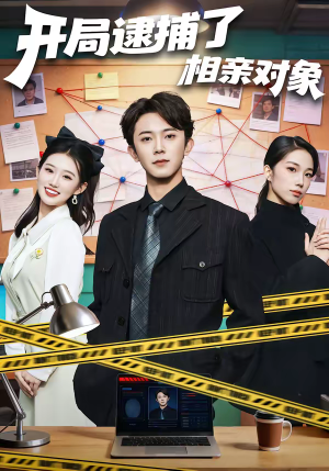 开局逮捕了相亲对象（80集）短剧在线看