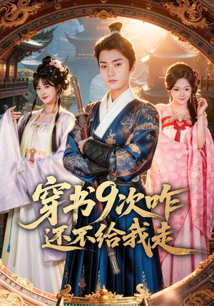 穿书9次咋还不给我走（71集）短剧热门分享