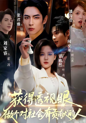 获得透视眼，做个对社会有贡献的人（68集）第三季