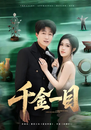 千金一目(85集) 千金一目(85集)这部短剧太好看