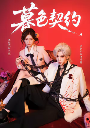 暮色契约(69集) 暮色契约(69集)女频短剧推荐