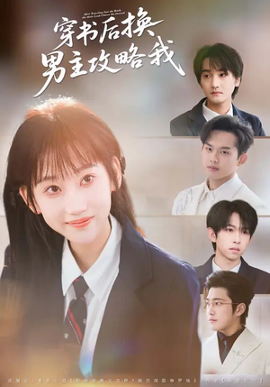 穿书后换男主攻略我(80集) 穿书后换男主攻略我(80集)短剧推荐上热门