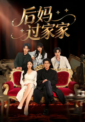 后妈过家家（88集）好看短剧追不停