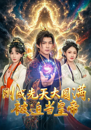 刚成先天大圆满，被迫当皇帝（81集）热播古装短剧