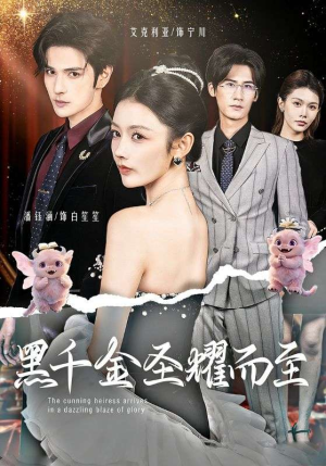 黑千金圣耀而至（75集）短剧每日分享