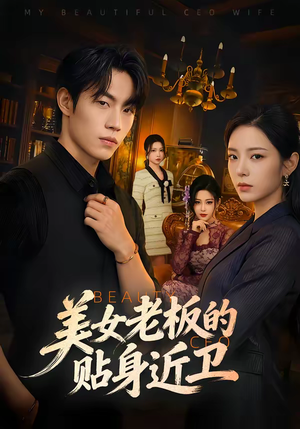 美女老板的贴身近卫（60集）短剧热门推荐