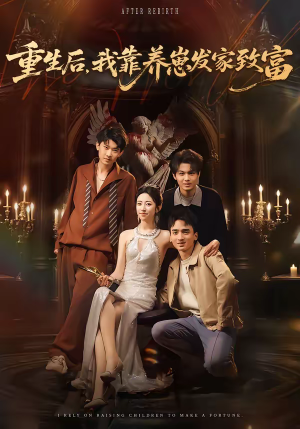 重生后,我靠养崽发家致富(70集) 重生后,我靠养崽发家致富(70集)这短剧太好看了