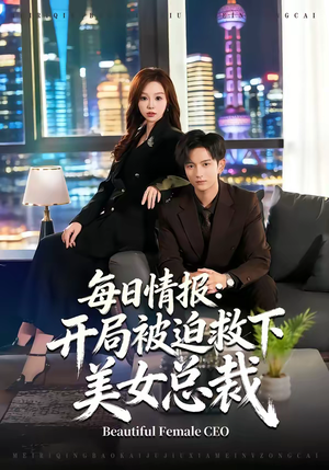 每日情报：开局被迫救下美女总裁（80集）火爆短剧推荐