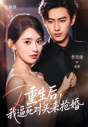 重生后，我逼死对头来抢婚（80集）推荐热门短剧