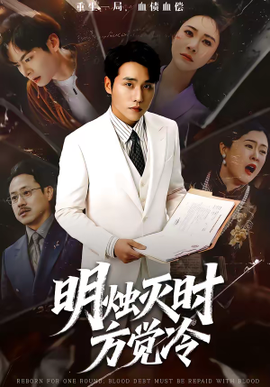 明烛灭时方觉冷（62集）网上可以看吗