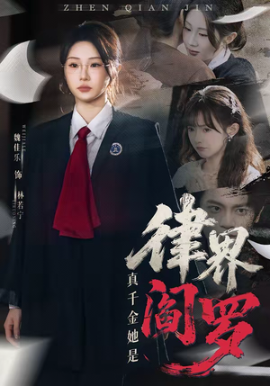 真千金她是律界阎罗(60集) 真千金她是律界阎罗(60集)在线观看