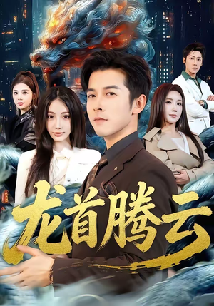 龙首腾云（70集）火热短剧抢先看