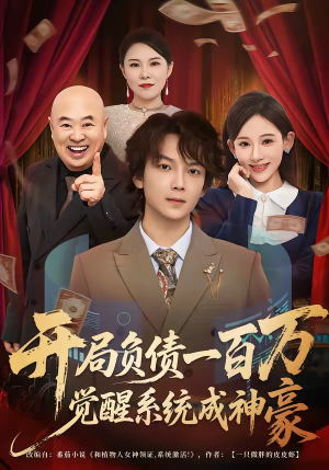 开局负债一百万，觉醒系统成神豪（60集）精彩不断免费看