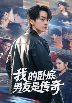 我的卧底男友是传奇(80集) 我的卧底男友是传奇(80集)短剧推荐更新中