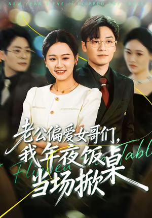 老公偏爱女哥们，我年夜饭当场掀桌（71集）更新时间一览表