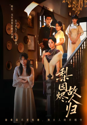 梨园烬,故人归(63集) 梨园烬,故人归(63集)短剧每日分享