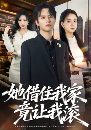 她借住我家，竟让我滚（63集）短剧分享剧集