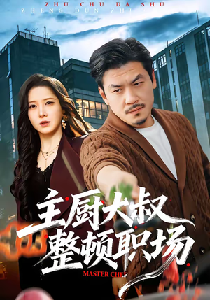 主厨大叔整顿职场（100集）短剧解说全集