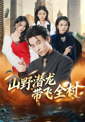 山野潜龙带飞全村(70集) 山野潜龙带飞全村(70集)第一集