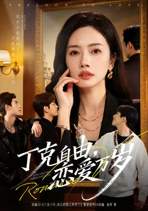 丁克自由，恋爱万岁（80集）短剧解说全集