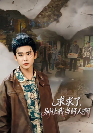 求求了，别让我当好人啊（81集）甜宠短剧推荐