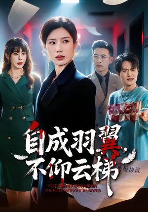 自成羽翼，不仰云梯（49集）短剧热播抢先看