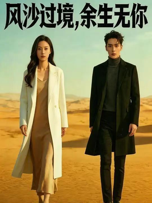 风沙过境，余生无你（42集）精彩短剧热播中