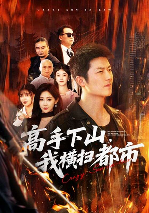 高手下山，我横扫都市（69集）一起追短剧