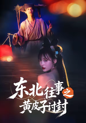 东北往事之黄皮子讨封（59集）爆款热门短剧