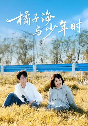 橘子海与少年时（56集）短剧爆款推荐