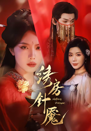 绣房针魇(51集) 绣房针魇(51集)热播短剧推荐