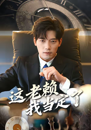 这老赖我当定了（50集）男主角是谁