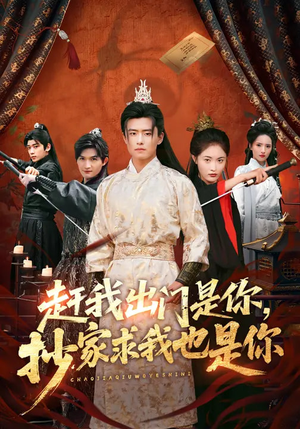 赶我出门是你，抄家求我也是你（70集）在线看到大结局