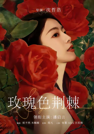 玫瑰色荆棘（60集）一口气追完短剧