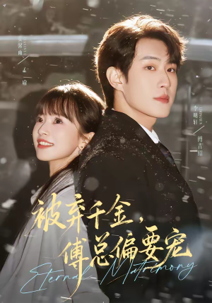 被弃千金，傅总偏要宠（62集）哪个网站可以看