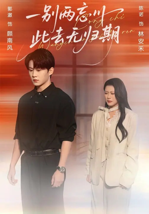 一别两忘川，此去无归期（56集）抢先看新短剧