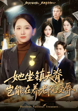 她坐镇天脊，岂能在养老院受辱（60集）好看的短剧