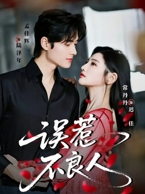 误惹不良人（65集）观看软件