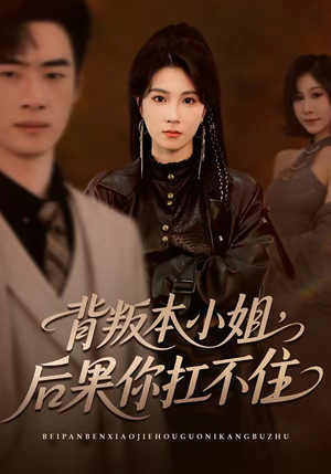 背叛本小姐，后果你扛不起（42集）看短剧放松一下