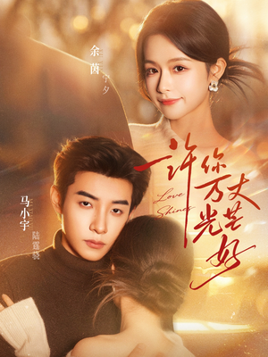 许你万丈光芒好（88集）追短剧关注我